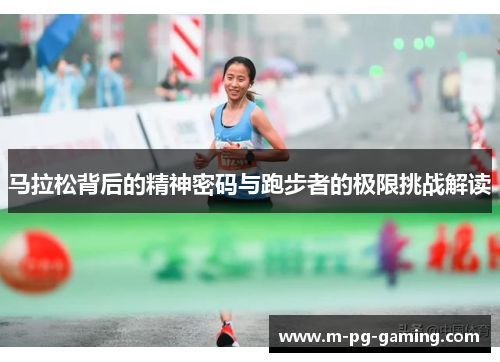 马拉松背后的精神密码与跑步者的极限挑战解读