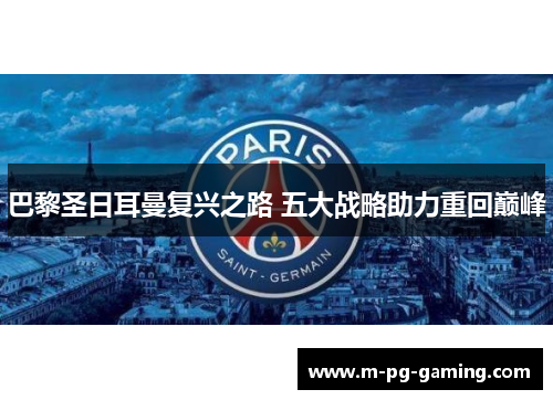 巴黎圣日耳曼复兴之路 五大战略助力重回巅峰 巴黎圣日耳曼复兴之路 五大战略助力重回巅峰