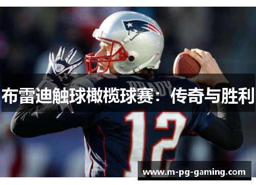 布雷迪触球橄榄球赛:传奇与胜利 布雷迪触球橄榄球赛:传奇与胜利