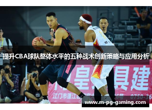 提升CBA球队整体水平的五种战术创新策略与应用分析