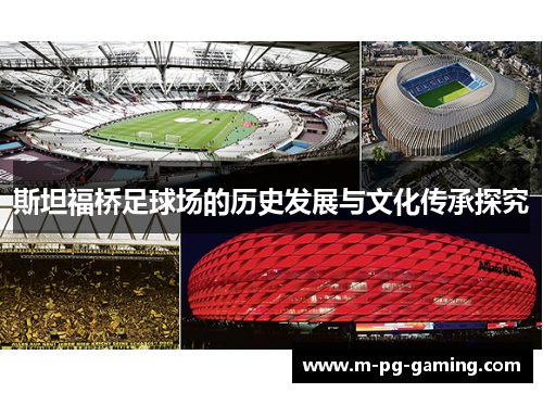 斯坦福桥足球场的历史发展与文化传承探究 斯坦福桥足球场的历史发展与文化传承探究