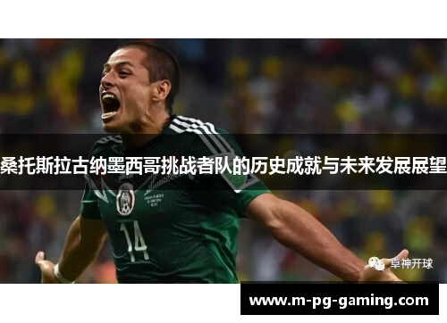 桑托斯拉古纳墨西哥挑战者队的历史成就与未来发展展望 桑托斯拉古纳墨西哥挑战者队的历史成就与未来发展展望