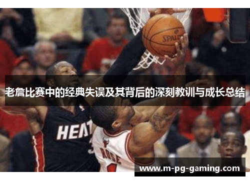 老詹比赛中的经典失误及其背后的深刻教训与成长总结 老詹比赛中的经典失误及其背后的深刻教训与成长总结