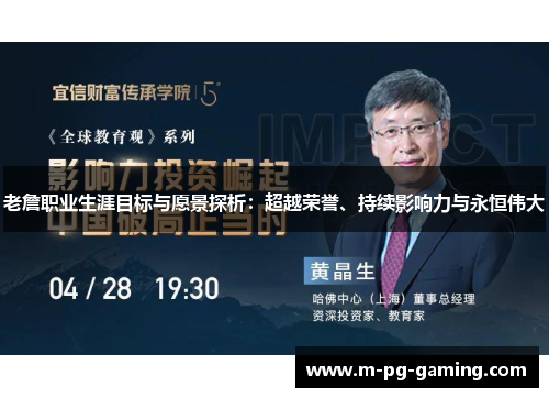 老詹职业生涯目标与愿景探析：超越荣誉、持续影响力与永恒伟大