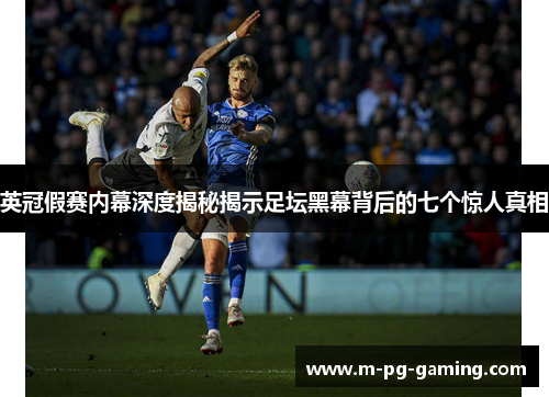英冠假赛内幕深度揭秘揭示足坛黑幕背后的七个惊人真相 英冠假赛内幕深度揭秘揭示足坛黑幕背后的七个惊人真相