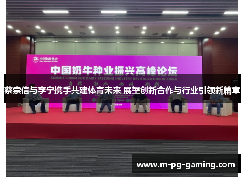 蔡崇信与李宁携手共建体育未来 展望创新合作与行业引领新篇章