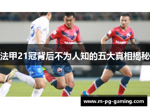 法甲21冠背后不为人知的五大真相揭秘