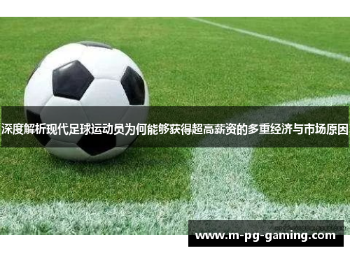 深度解析现代足球运动员为何能够获得超高薪资的多重经济与市场原因 深度解析现代足球运动员为何能够获得超高薪资的多重经济与市场原因