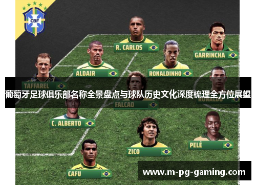 葡萄牙足球俱乐部名称全景盘点与球队历史文化深度梳理全方位展望 葡萄牙足球俱乐部名称全景盘点与球队历史文化深度梳理全方位展望