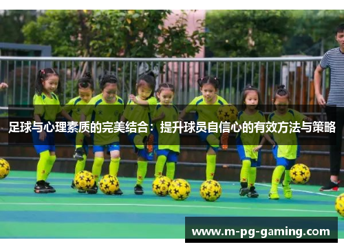 足球与心理素质的完美结合：提升球员自信心的有效方法与策略