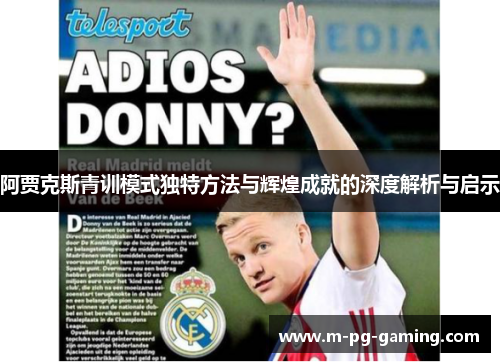 阿贾克斯青训模式独特方法与辉煌成就的深度解析与启示 阿贾克斯青训模式独特方法与辉煌成就的深度解析与启示