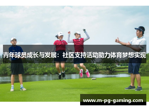 青年球员成长与发展：社区支持活动助力体育梦想实现