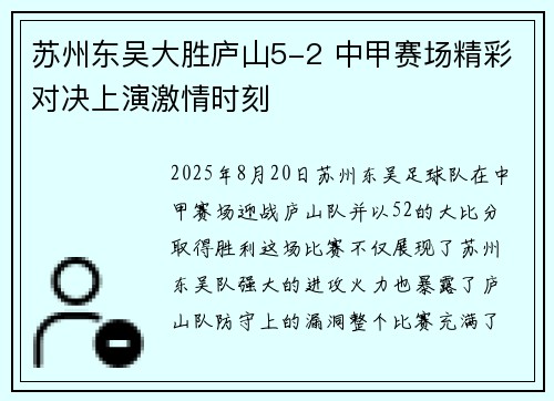 苏州东吴大胜庐山5-2 中甲赛场精彩对决上演激情时刻 苏州东吴大胜庐山5-2 中甲赛场精彩对决上演激情时刻