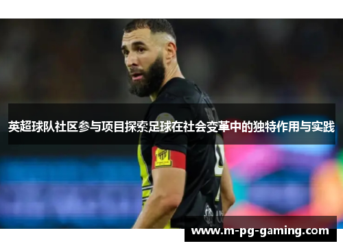 英超球队社区参与项目探索足球在社会变革中的独特作用与实践