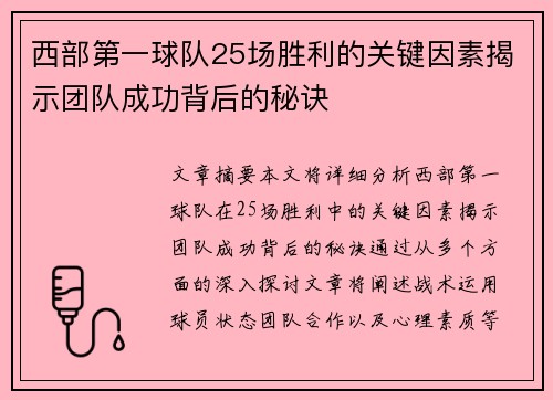 西部第一球队25场胜利的关键因素揭示团队成功背后的秘诀 西部第一球队25场胜利的关键因素揭示团队成功背后的秘诀
