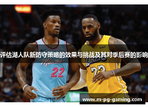 评估湖人队新防守策略的效果与挑战及其对季后赛的影响 评估湖人队新防守策略的效果与挑战及其对季后赛的影响