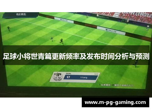 足球小将世青篇更新频率及发布时间分析与预测