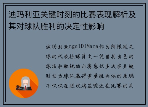 迪玛利亚关键时刻的比赛表现解析及其对球队胜利的决定性影响
