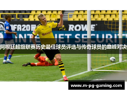 阿根廷超级联赛历史最佳球员评选与传奇球员的巅峰对决 阿根廷超级联赛历史最佳球员评选与传奇球员的巅峰对决