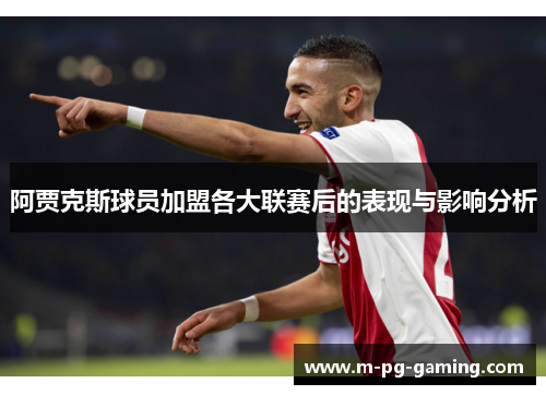 阿贾克斯球员加盟各大联赛后的表现与影响分析