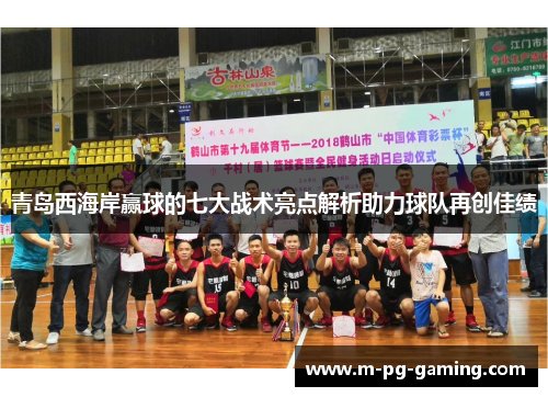 青岛西海岸赢球的七大战术亮点解析助力球队再创佳绩 青岛西海岸赢球的七大战术亮点解析助力球队再创佳绩