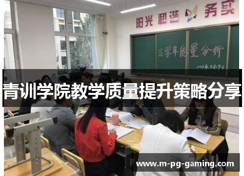青训学院教学质量提升策略分享 青训学院教学质量提升策略分享