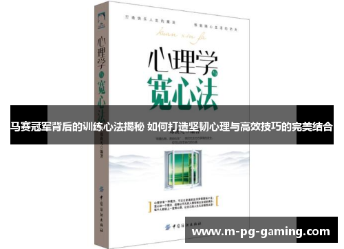 马赛冠军背后的训练心法揭秘 如何打造坚韧心理与高效技巧的完美结合 马赛冠军背后的训练心法揭秘 如何打造坚韧心理与高效技巧的完美结合