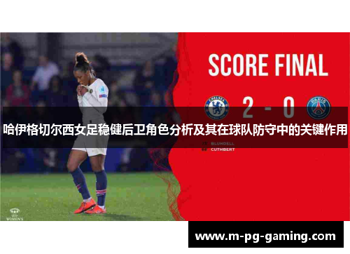 哈伊格切尔西女足稳健后卫角色分析及其在球队防守中的关键作用